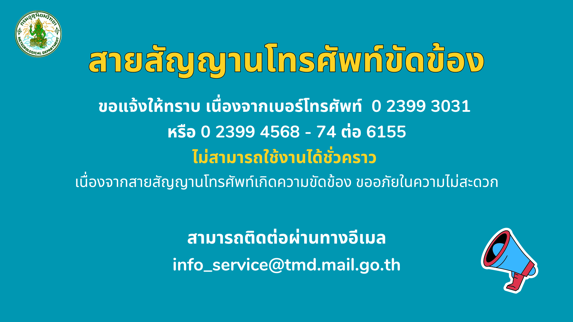 โทรศัพท์ขัดข้อง