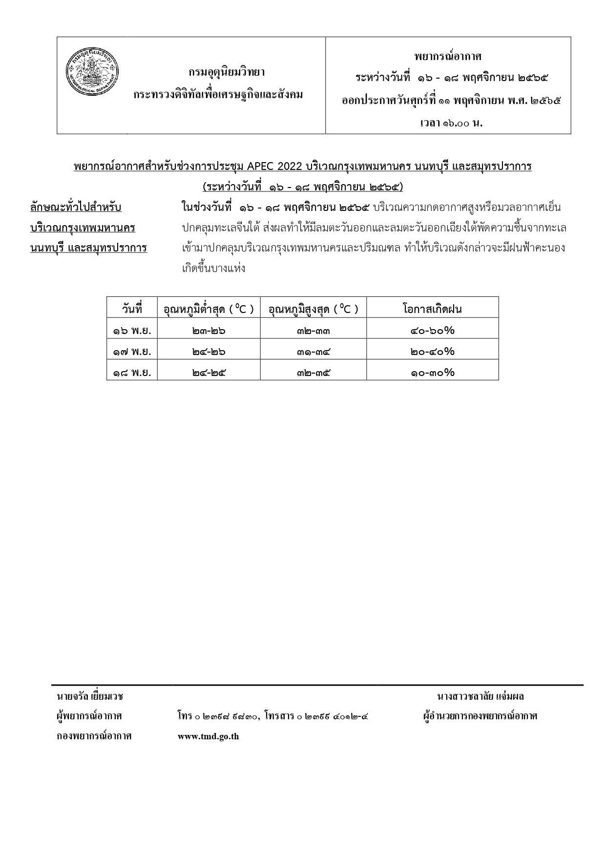 พยากรณ์อากาศสำหรับช่วงการประชุม APEC 2022 บริเวณกรุงเทพมหานคร นนทบุรี และสมุทรปราการ (ระหว่างวันที่ ๑๖ - ๑๘ พฤศจิกายน ๒๕๖๕)