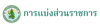 การแบ่งส่วนราชการ