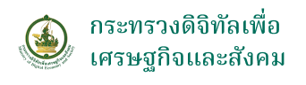 กระทรวงดิจิทัลเพื่อเศรษฐกิจและสังคม