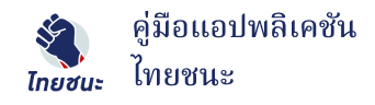 ไทยชนะ