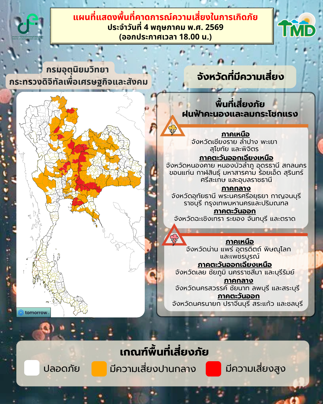 กราฟิกพื้นที่เสี่ยงฝนตกหนักถึงหนักมาก