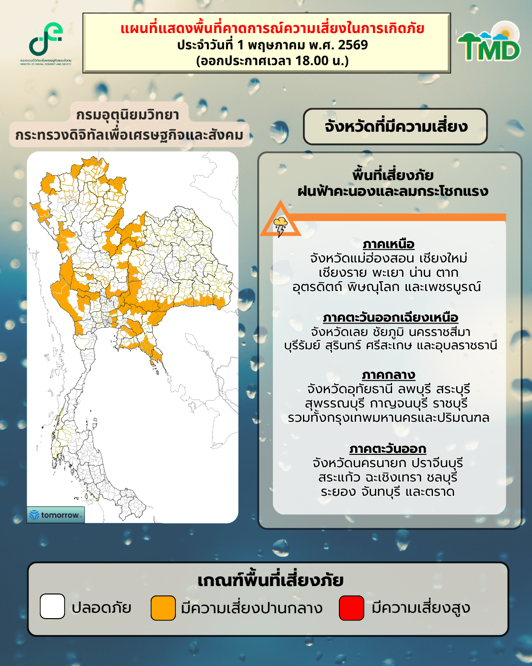 กราฟิกพื้นที่เสี่ยงฝนตกหนักถึงหนักมาก