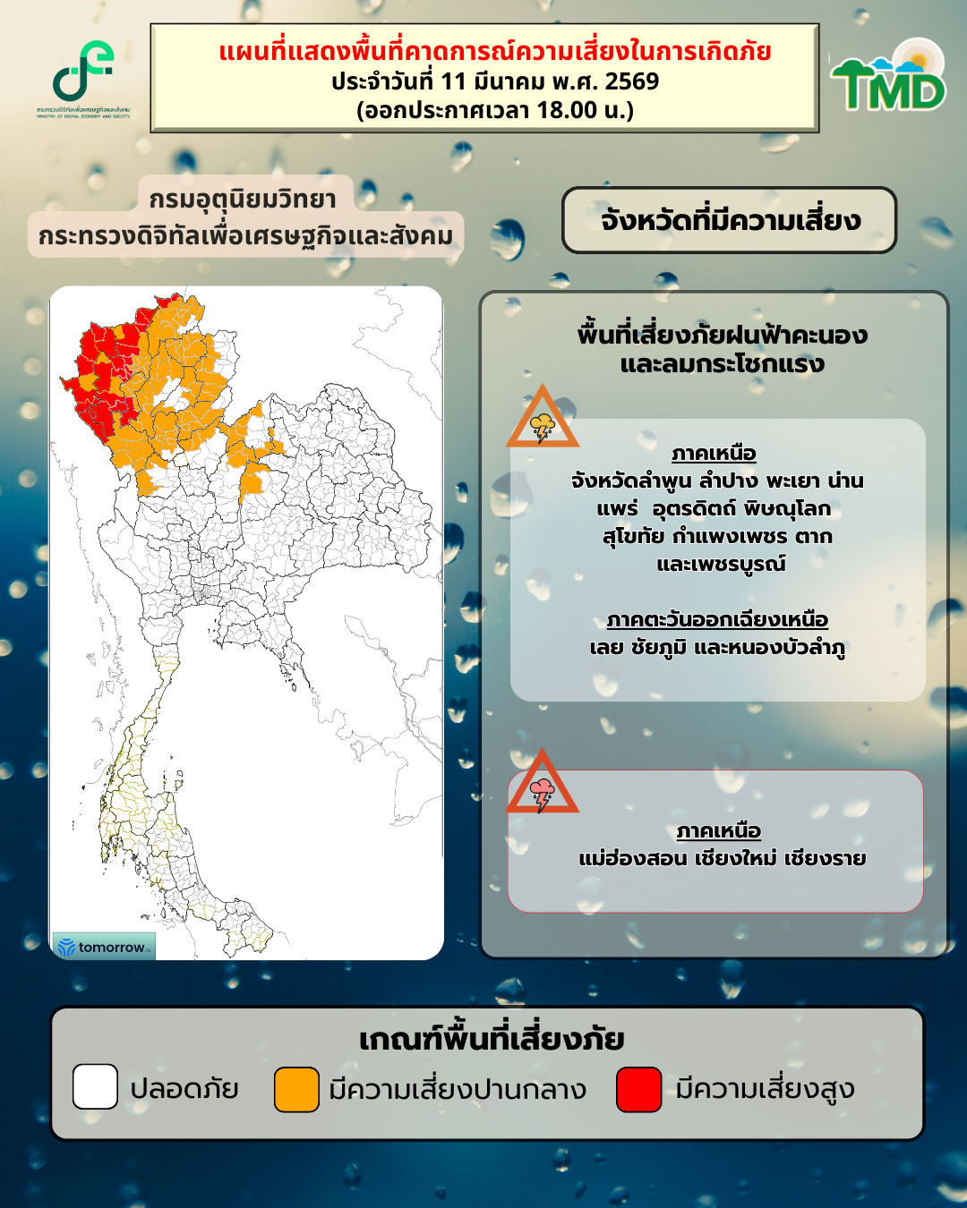 กราฟิกพื้นที่เสี่ยงฝนตกหนักถึงหนักมาก