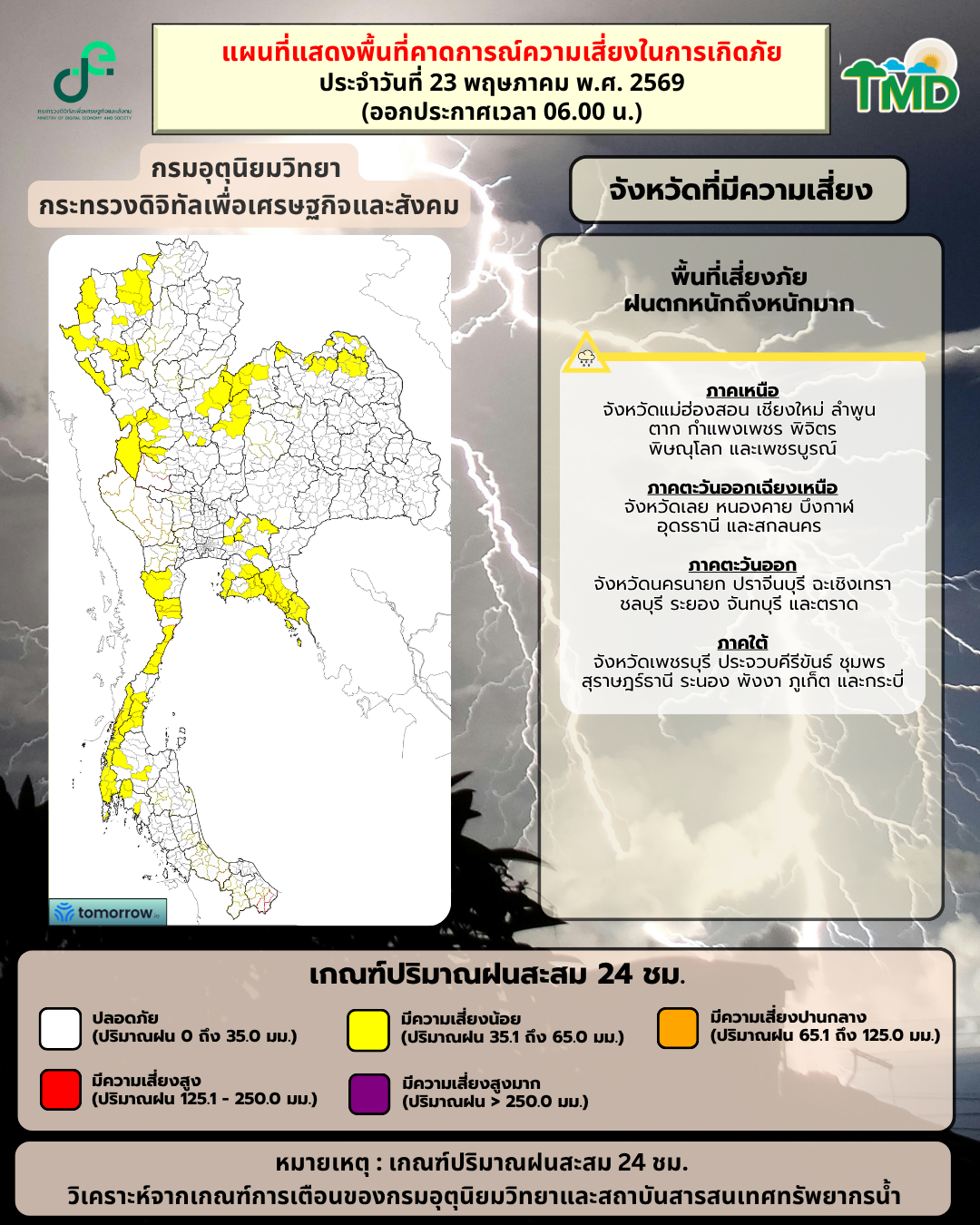 กราฟิกพื้นที่เสี่ยงฝนตกหนักถึงหนักมาก