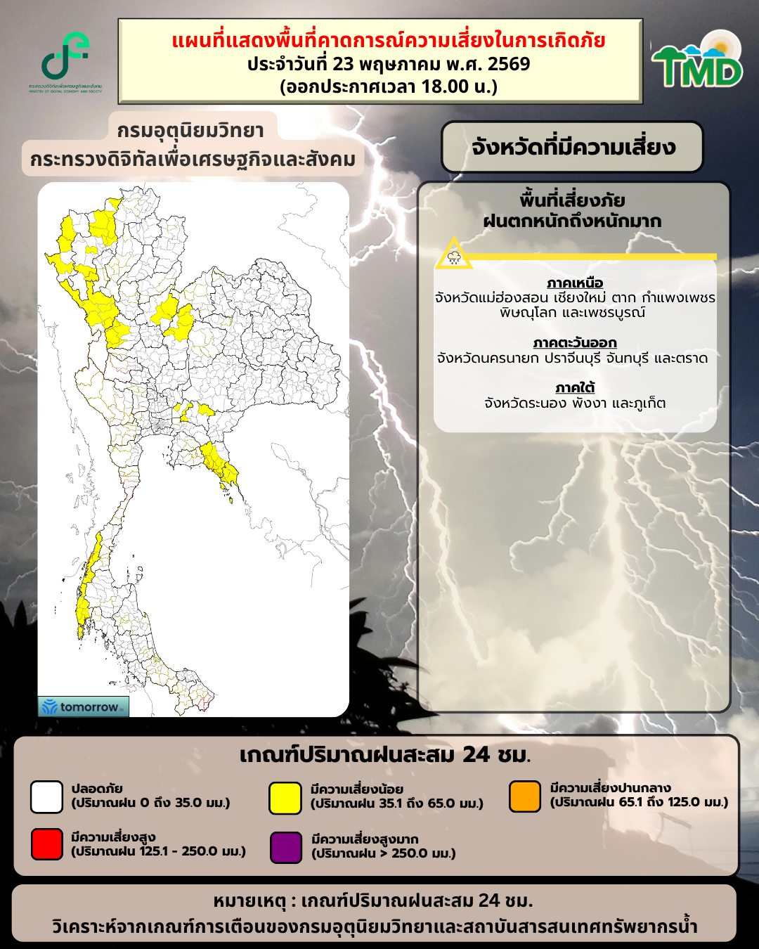 กราฟิกพื้นที่เสี่ยงฝนตกหนักถึงหนักมาก