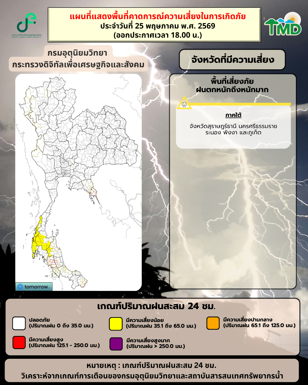 กราฟิกพื้นที่เสี่ยงฝนตกหนักถึงหนักมาก