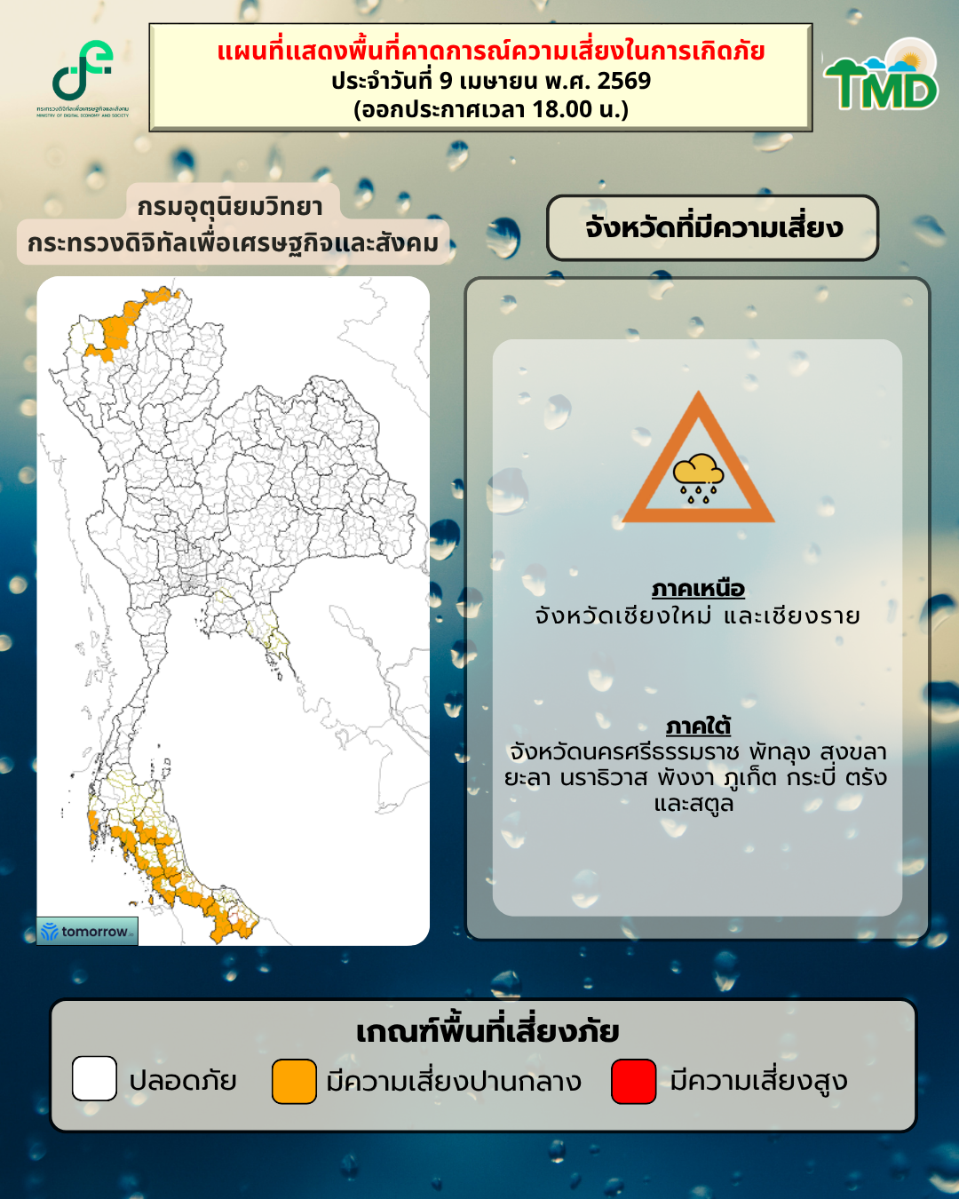 กราฟิกพื้นที่เสี่ยงฝนตกหนักถึงหนักมาก